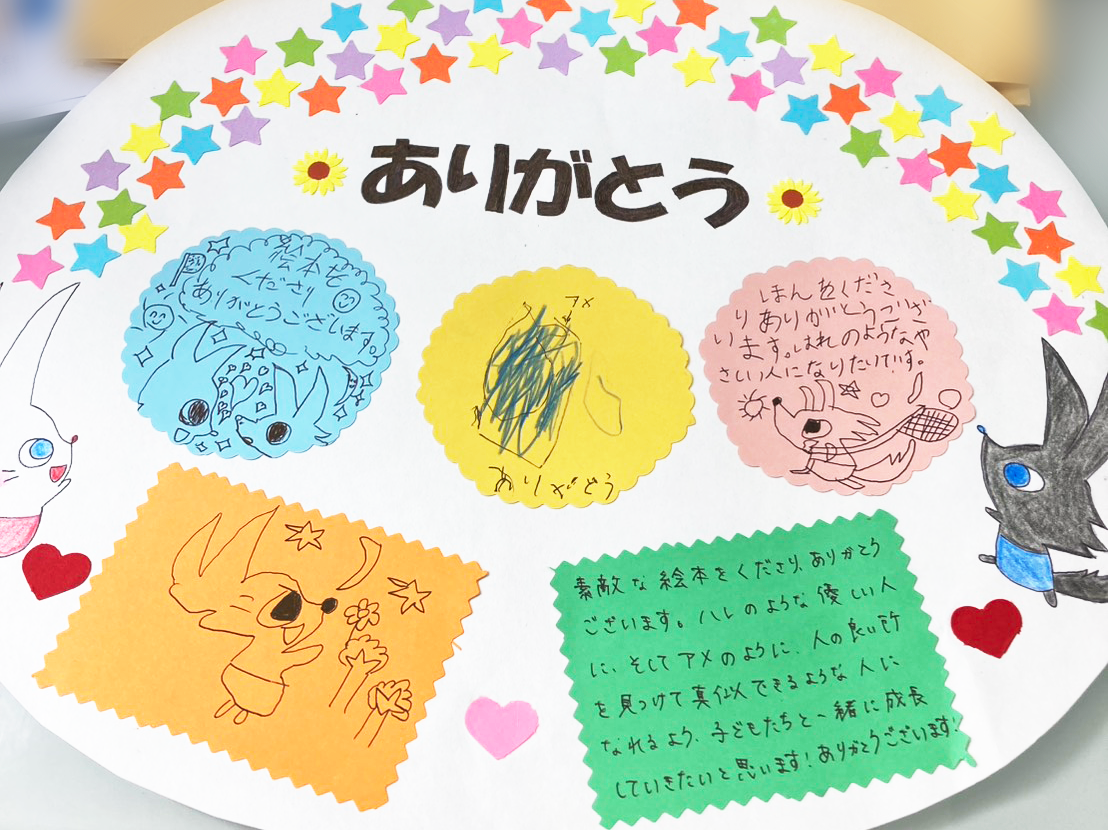 絵本『ハレとアメのきらきらあつめっこ』のお礼手紙