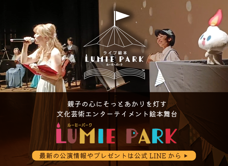 絵本作家の祐彩(ゆうせい)のライブ絵本ルーミーパークはおすすめ絵本を絵本舞台ショーで上演