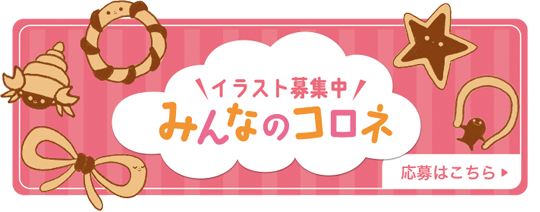 みんなのコロネ