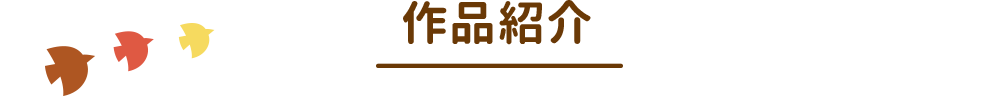 作品紹介