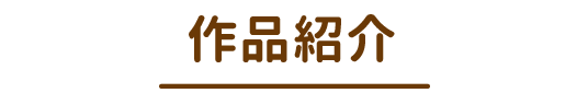 作品紹介