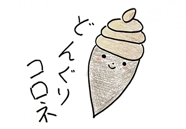 絵本 コロネのおしりはどっち？ みんなのコロネ