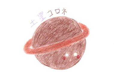 絵本 コロネのおしりはどっち？ みんなのコロネ