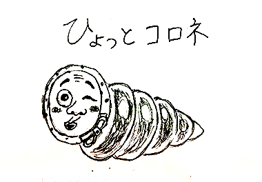 絵本 コロネのおしりはどっち？ みんなのコロネ