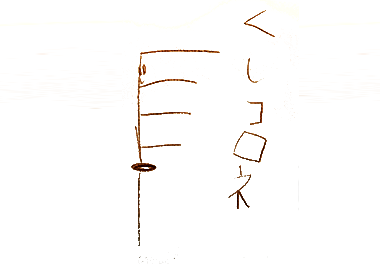 絵本 コロネのおしりはどっち？ みんなのコロネ