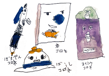 絵本 コロネのおしりはどっち？ みんなのコロネ