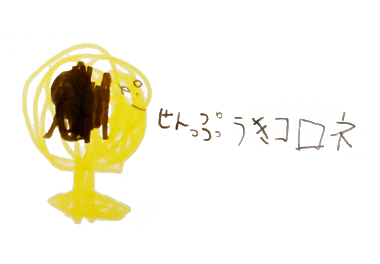 絵本 コロネのおしりはどっち？ みんなのコロネ