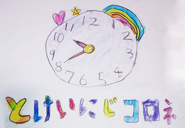 絵本 コロネのおしりはどっち？ みんなのコロネ