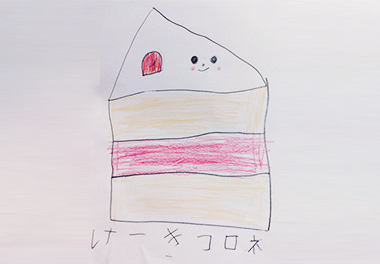 絵本 コロネのおしりはどっち？ みんなのコロネ