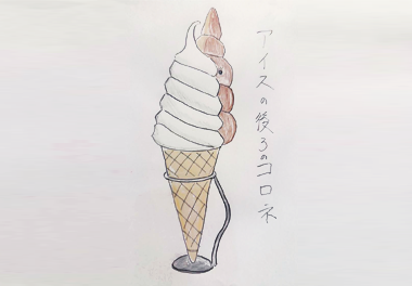 絵本 コロネのおしりはどっち？ みんなのコロネ