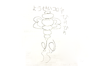 絵本 コロネのおしりはどっち？ みんなのコロネ