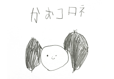 絵本 コロネのおしりはどっち？ みんなのコロネ