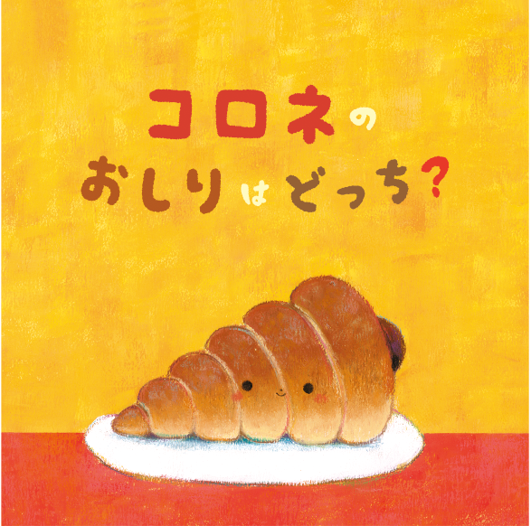コロネのおしりはどっち？