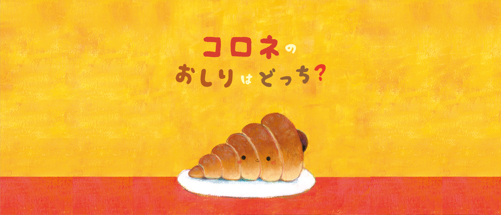 コロネのおしりはどっち？