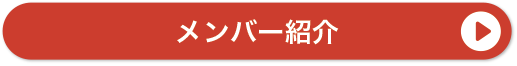メンバー紹介