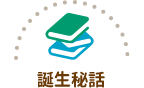 コロネのおしりはどっち？ 誕生秘話