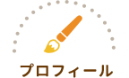 コロネのおしりはどっち？ プロフィール