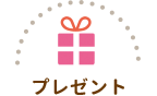 コロネのおしりはどっち？ プレゼント