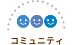コロネのおしりはどっち？ コミュニティ