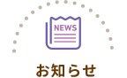 コロネのおしりはどっち？ お知らせ