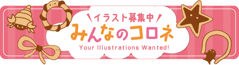 みんなのコロネ