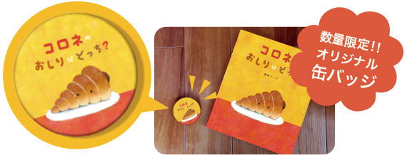 絵本コロネのおしりはどっち？オリジナル缶バッジ