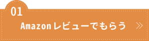 コロネのおしりはどっち？ Amazonレビューでもらう