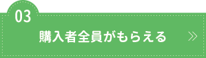 購入者全員がもらえる