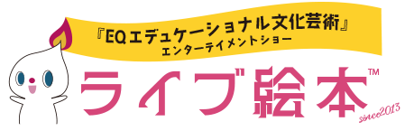 読み聞かせ絵本舞台 ライブ絵本