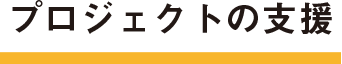 プロジェクトの支援