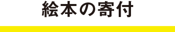 絵本の寄付