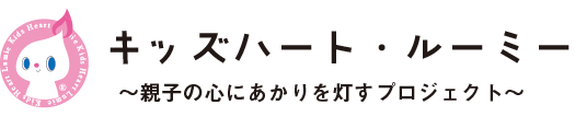 キッズハート・ルーミー