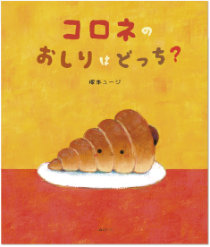 コロネのおしりはどっち？