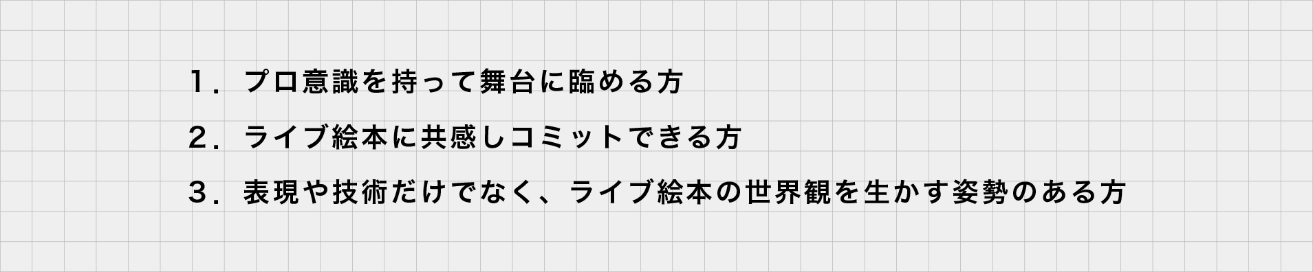 キャスト募集要項