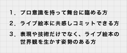 キャスト募集要項