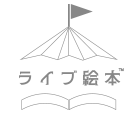 ライブ絵本