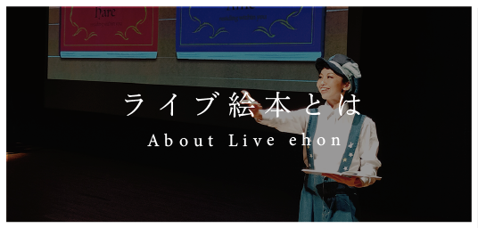 ライブ絵本とは