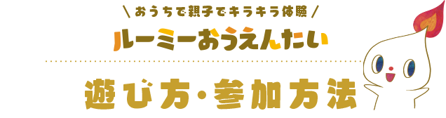 ルーミーおうえんたい