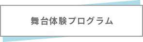 舞台体験プログラム
