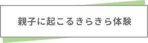 親子に起こるきらきら体験