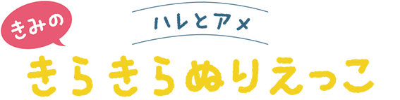 絵本 ハレとアメのきらきらぬりえっこ
