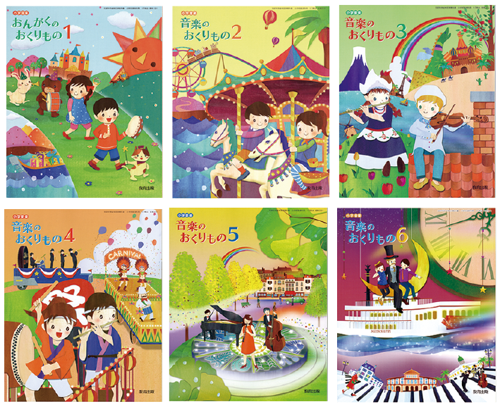 文部科学省検定済 小学校音楽の教科書1～6年生表紙デザイン