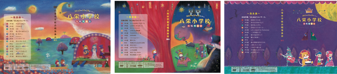 八栄小学校合唱発表会DVDパッケージイラスト