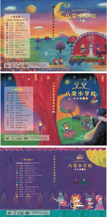 八栄小学校合唱発表会DVDパッケージイラスト