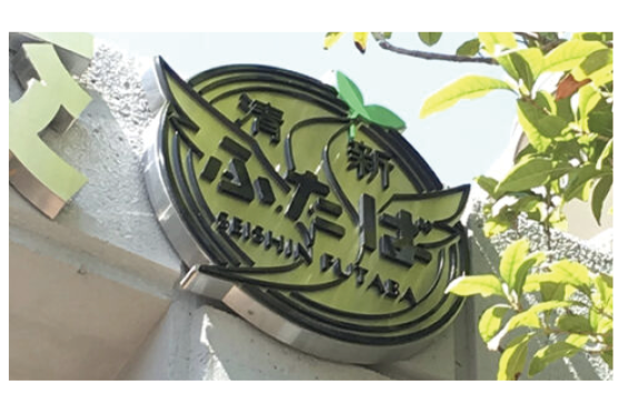 江戸川区清新ふたば小学校校章デザイン