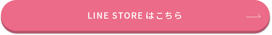LINE STOREはこちら
