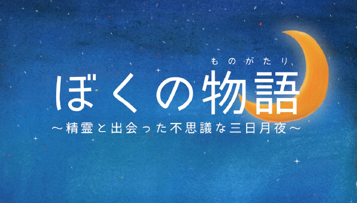 ライブ絵本 いじめ、道徳教育について