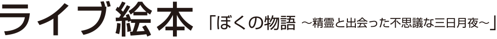 ライブ絵本 いじめや道徳、絵本の読み聞かせ