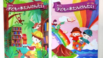 子どもの絵本たんけんたい冊子のイラスト・デザイン