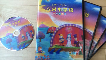 小学校合唱発表会DVDのジャケット・デザイン